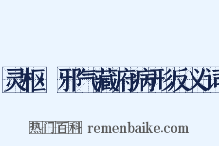 灵枢·邪气藏府病形反义词是什么意思的图片